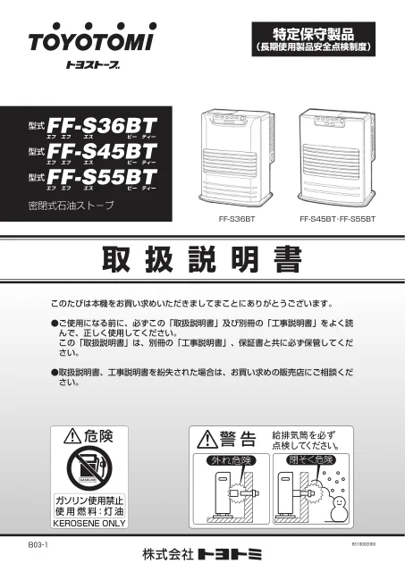 toyotomiトヨトミ FF-S36BT,FF-S45BT,FF-S55BT